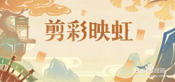 原神剪彩映虹活动怎么玩