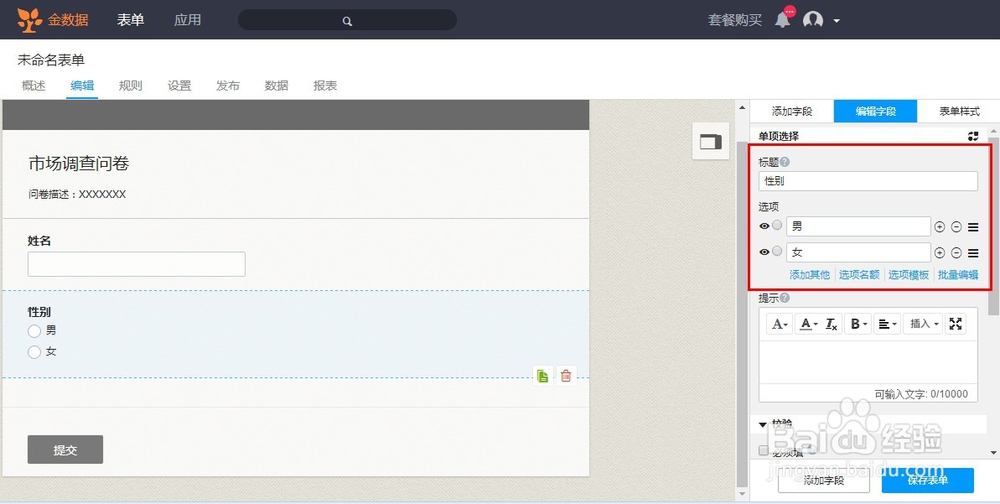如何使用“金数据”软件制作微信端调查问卷？