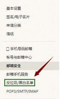 网易邮箱如何添加黑名单