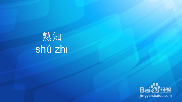 熟的多音字怎么区分