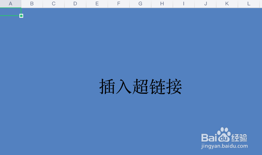 EXCEL如何插入超链接