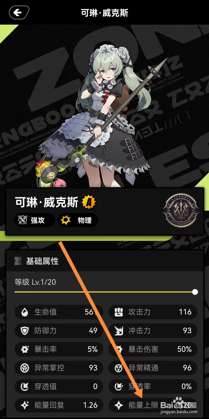 绝区零工坊如何查看可琳威克斯的【能量上限】