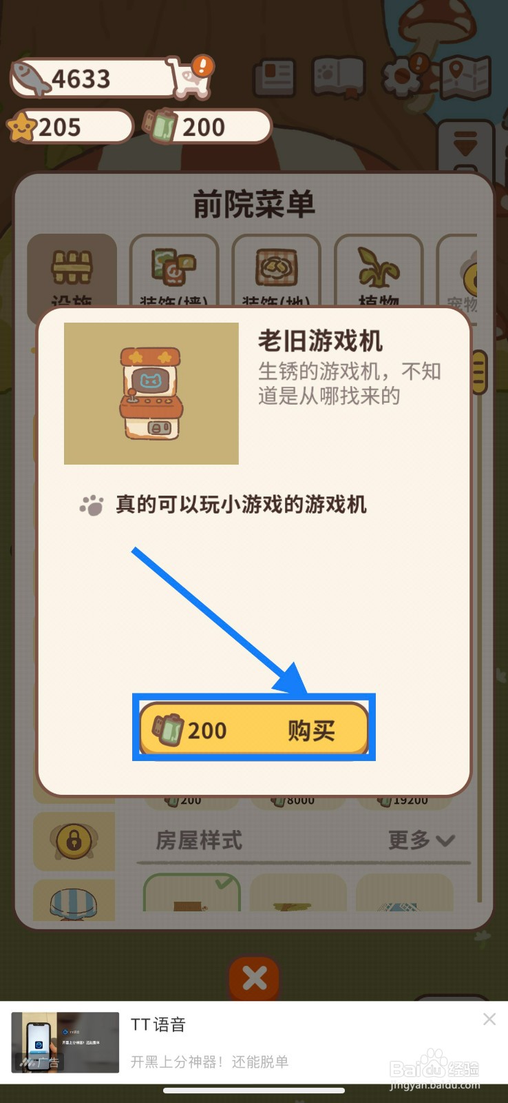 动物餐厅如何在前院购买老式游戏机？