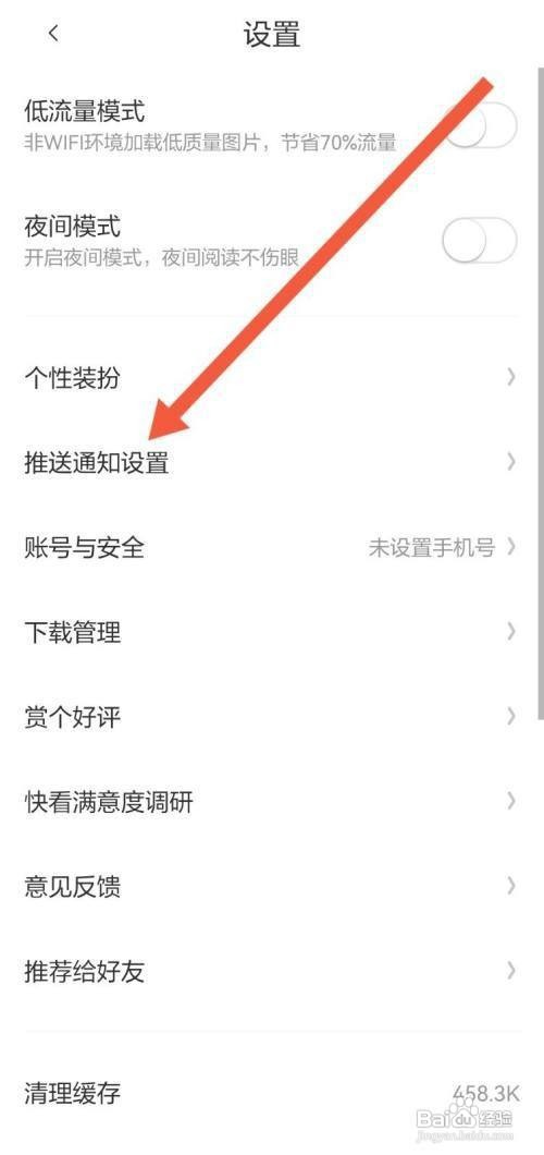 快看App怎样关闭漫画更新提醒
