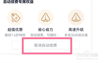 爱奇艺怎么取消包月自动续费