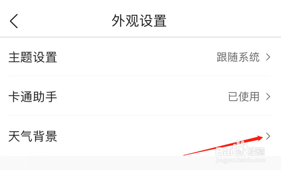 怎样关闭墨迹天气的背景动画