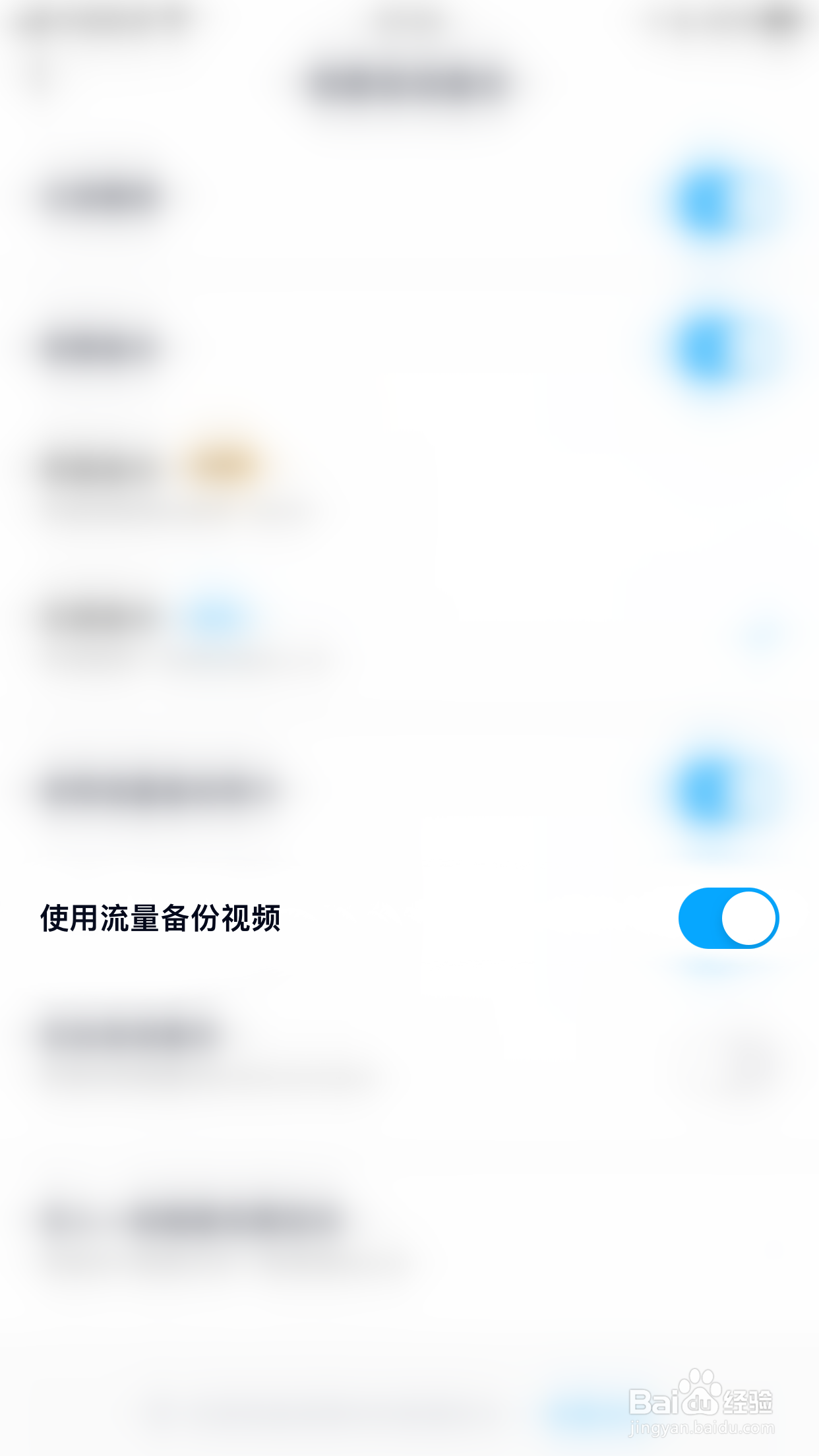 如何启用百度网盘使用流量备份视频