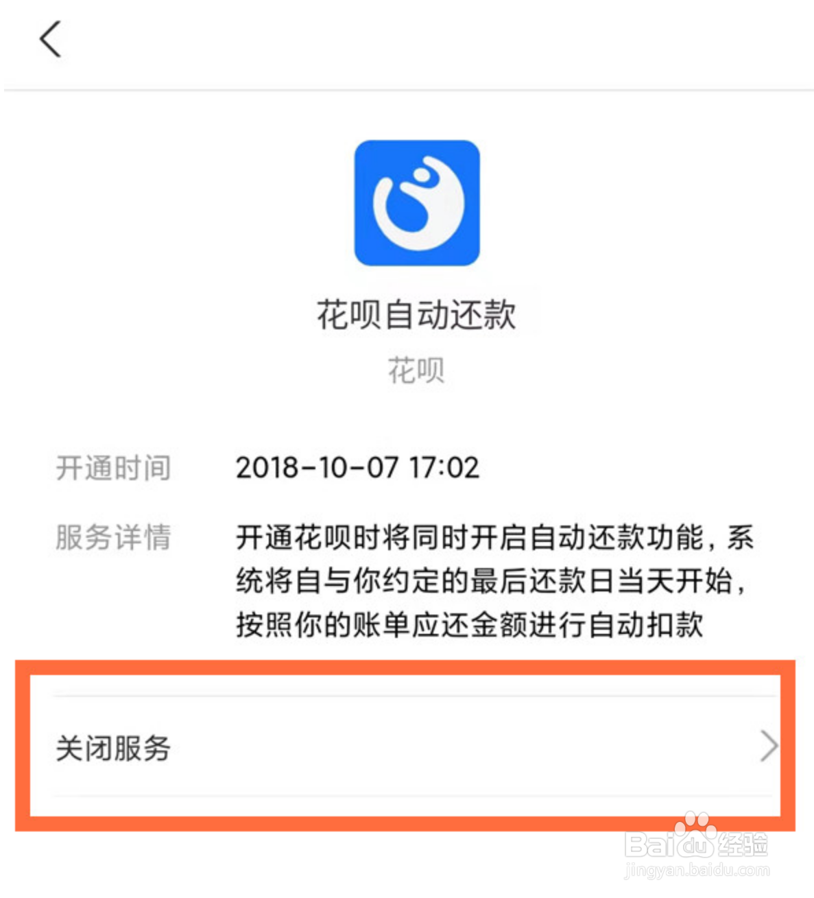 花呗自动扣款在哪里关