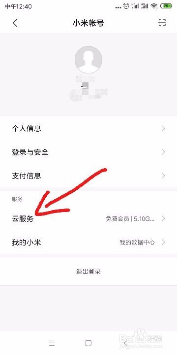 小米/红米手机怎么开启管理云服务