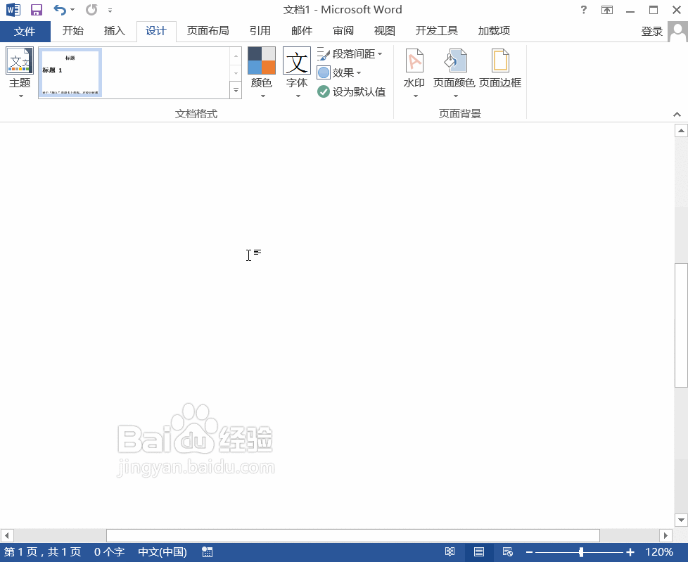 Word2013中图片水印以及文字水印的添加方法
