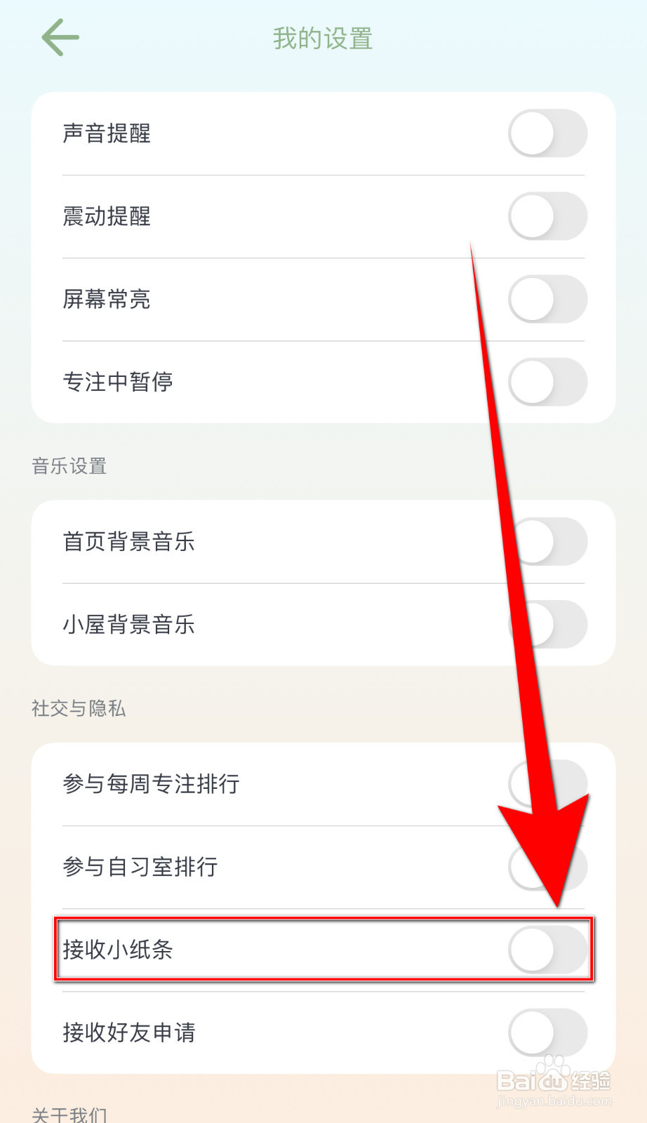 专注崽崽怎样关停接收小纸条