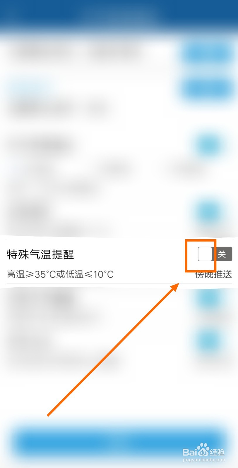 如何开启上海知天气APP的特殊气温提醒