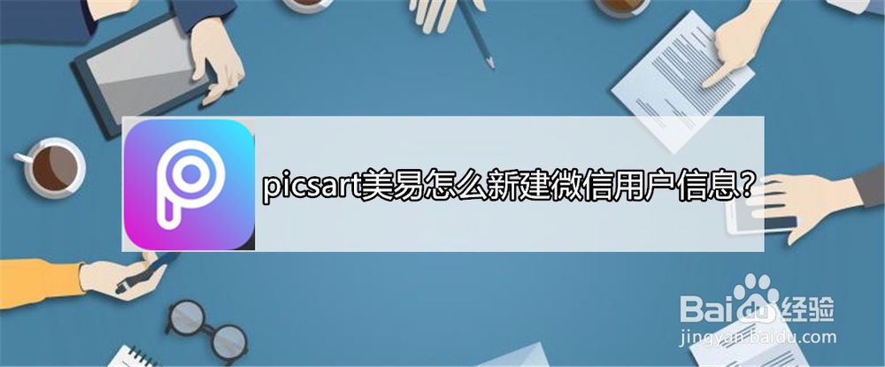 <b>picsart美易怎么新建微信用户信息</b>