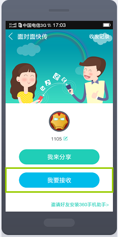 利用360手机助手在两部手机之间互传文件