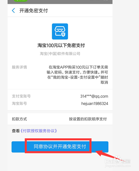 淘宝如何开通小额免密支付功能