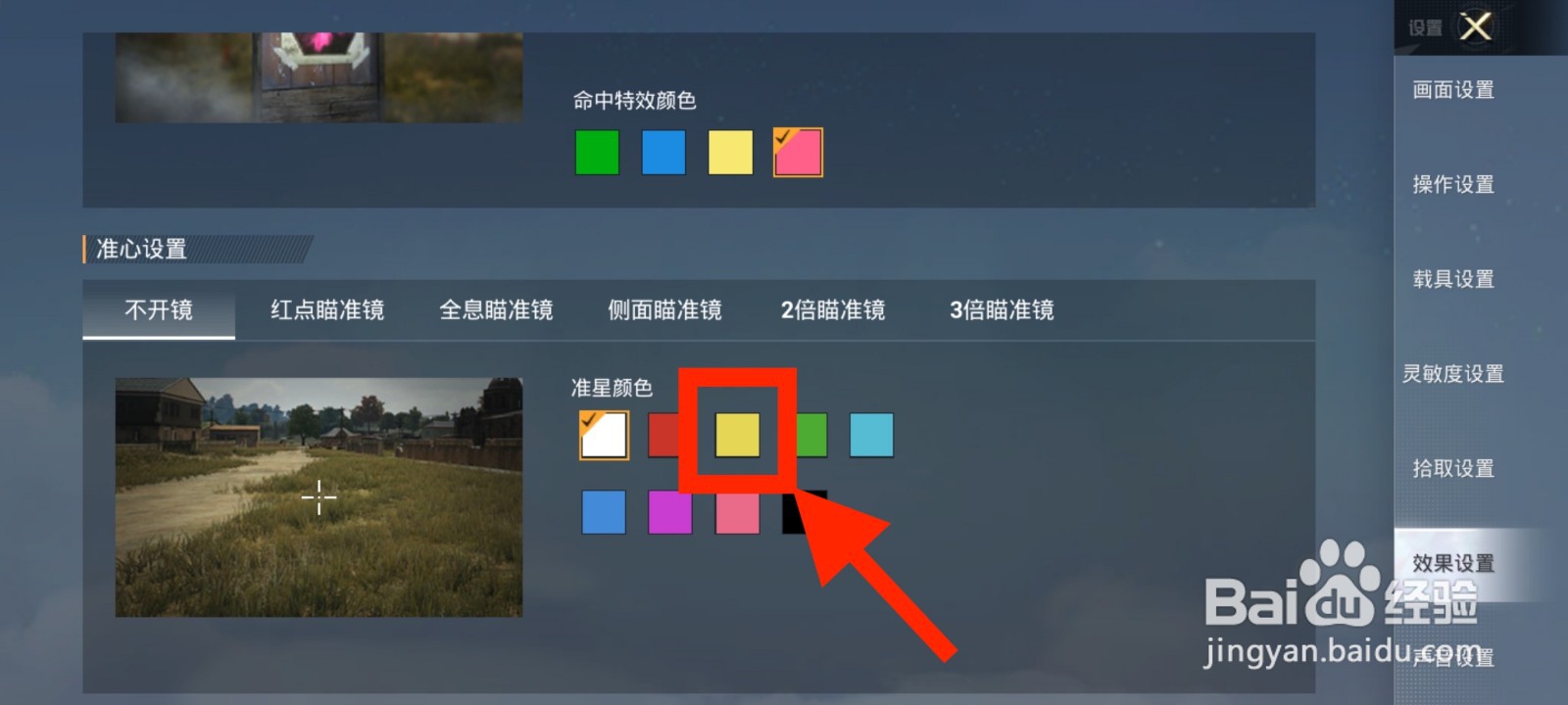 《和平精英》如何将不开镜准星颜色设置为黄色