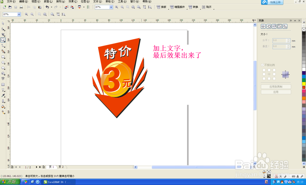 coreldraw制作-特价标贴效果