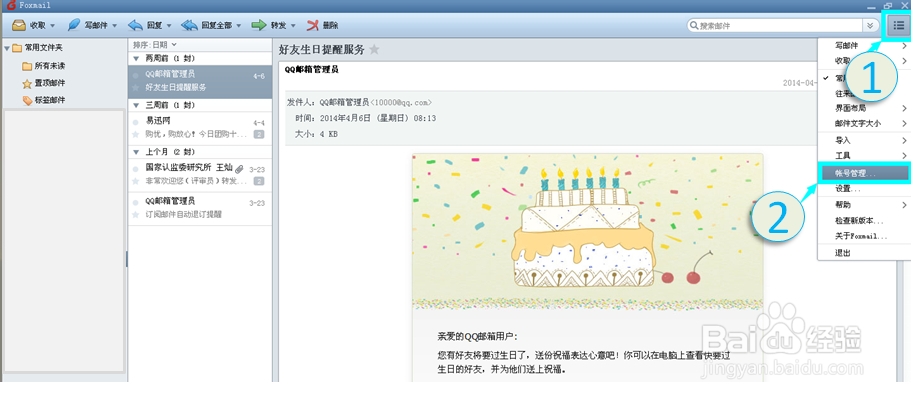 Foxmail邮箱 使用经验：[2]创建帐号及管理