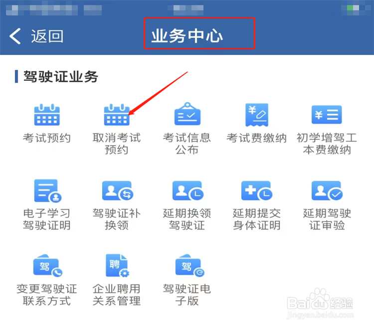 怎么取消驾照考试预约