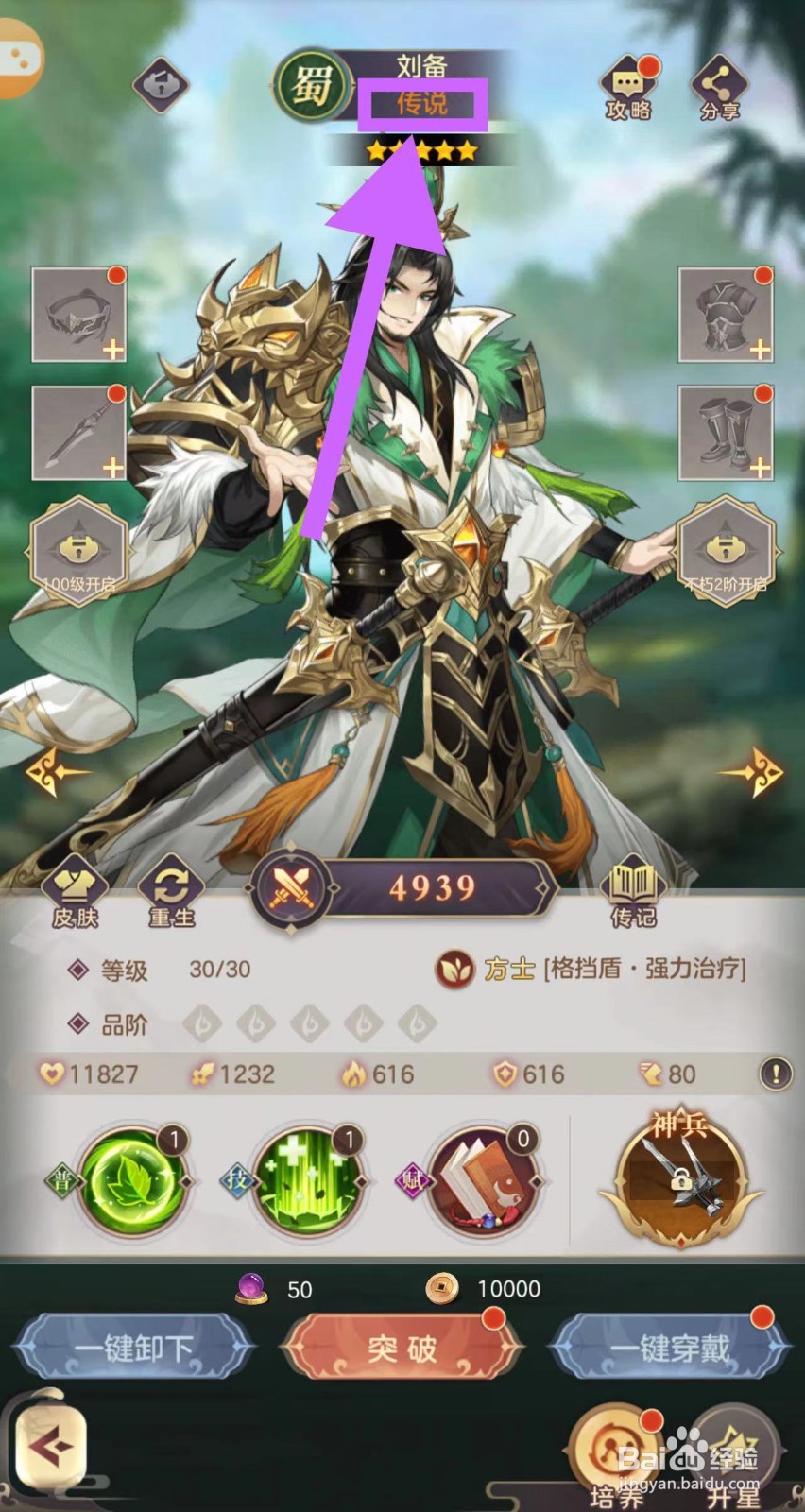 武魂三国怎么查看刘备的传说