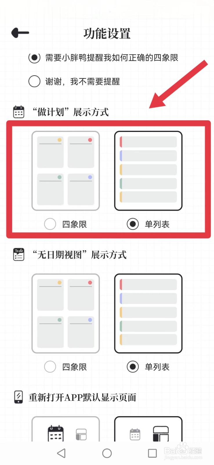 《我要做计划》怎么修改系统主页展示模式