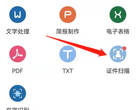 安卓版永中Office如何扫描身份证?