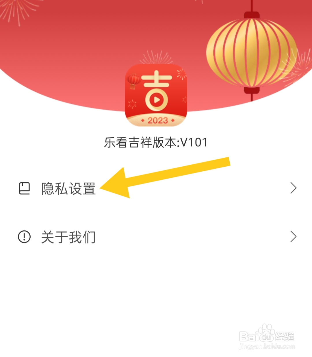 乐看吉祥怎样查看隐私政策