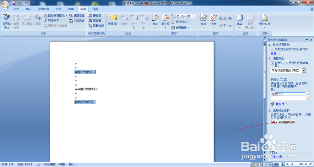 word2007中如何保护文字不被修改