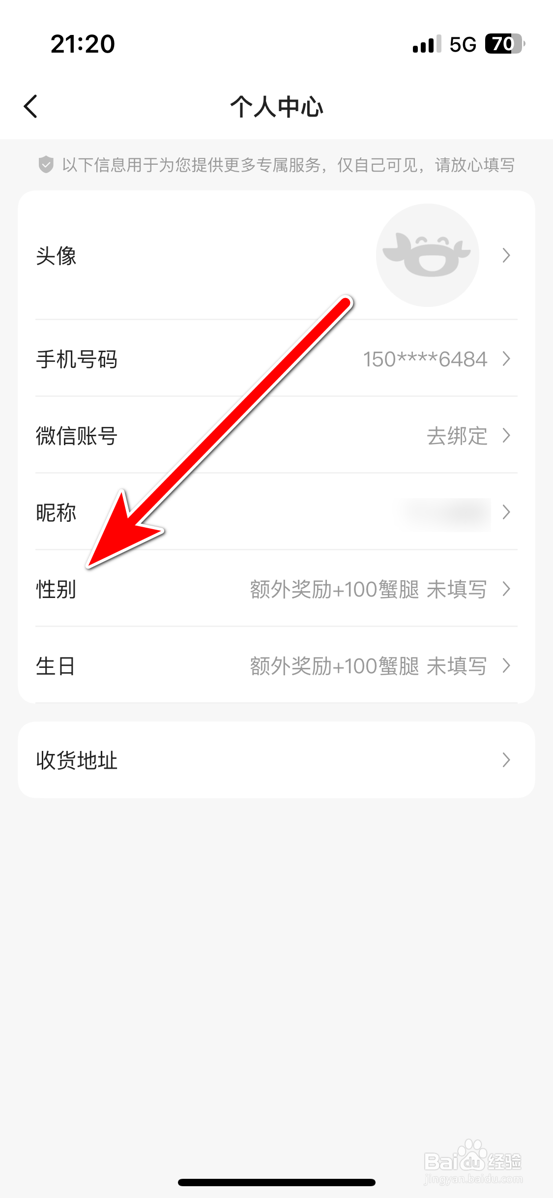 趣拿如何设置个人性别
