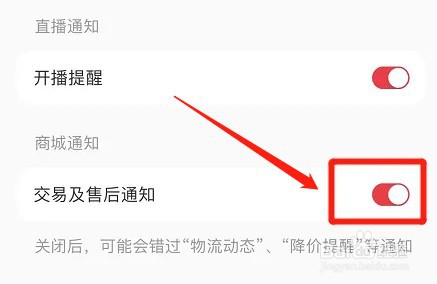 小红书怎么打开交易及售后通知
