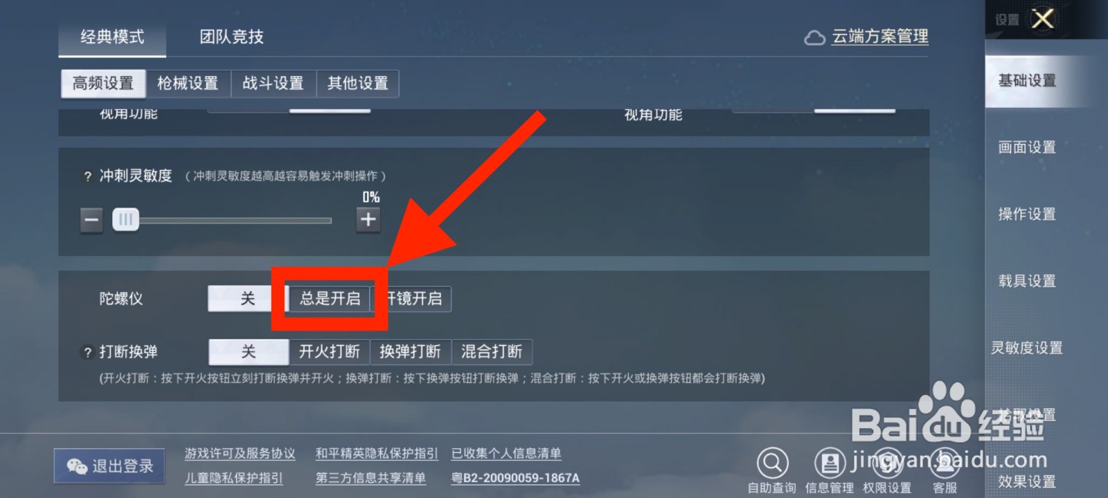 《和平精英》如何将陀螺仪设置为总是开启？