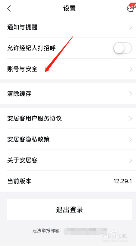 安居客账号不用了怎么申请注销？