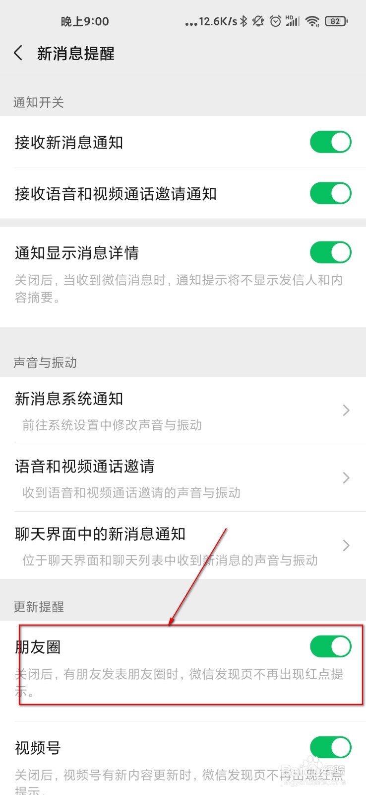 微信怎么关闭朋友圈提示