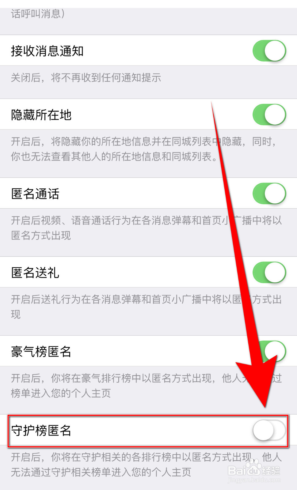 春春怎样启用守护榜匿名