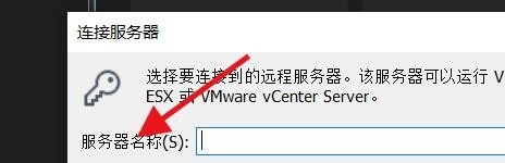 VMware连接远程服务器设置