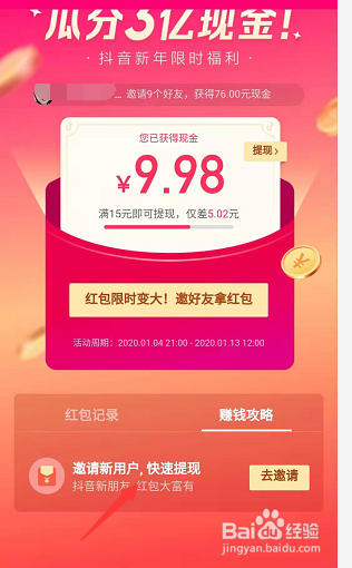 2020抖音瓜分三亿现金邀请多少好友才能提现？