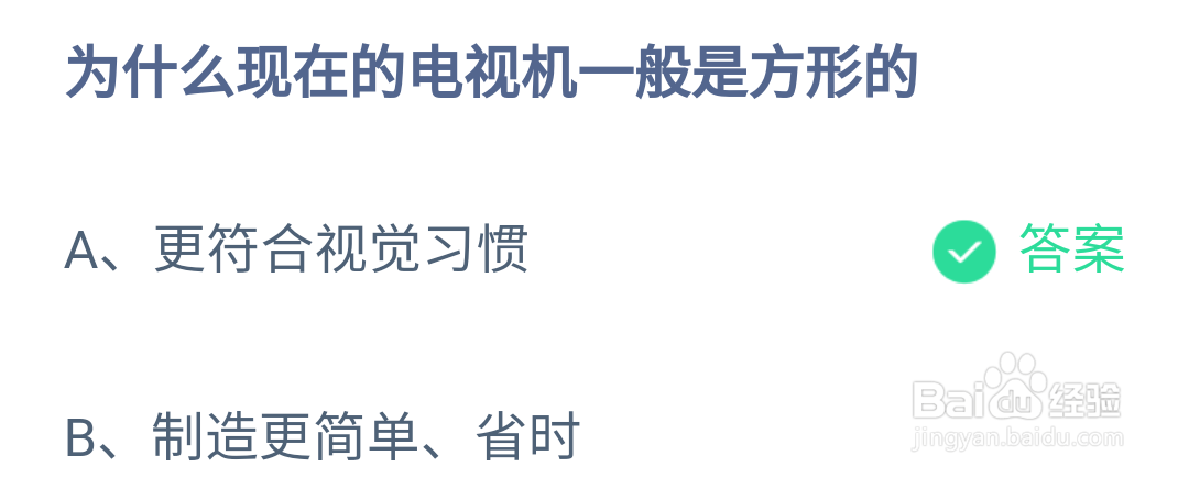 蚂蚁庄园为什么现在的电视机一般是方的答案