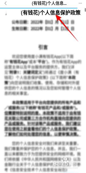 有钱花怎么查看个人信息保护政策