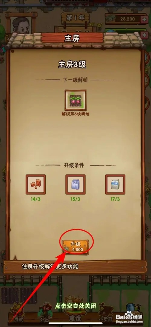 如何把外婆的小农院2中的主房升到4级