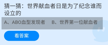 蚂蚁庄园答案世界献血者日是为了纪念谁而设立的