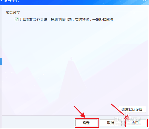 电脑管家如何开启智能诊疗