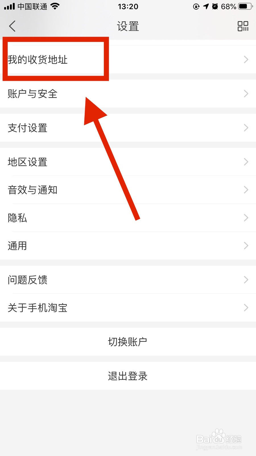 手机淘宝怎么设置默认地址