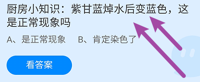 紫甘蓝焯水后变蓝色这是正常现象吗?蚂蚁庄园6.9