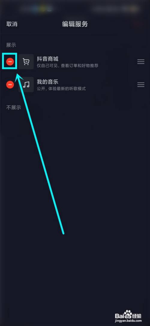 抖音主页显示的抖音商城怎么去掉?