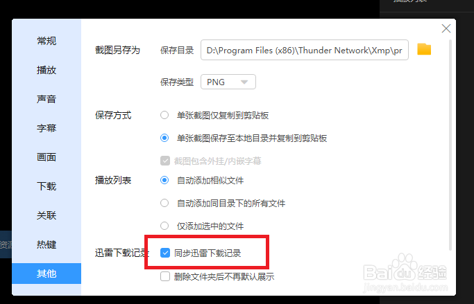迅雷影音怎么开启同步迅雷下载记录