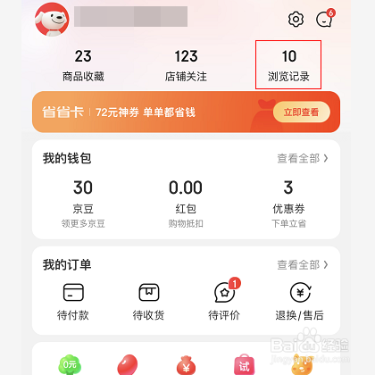 怎么清空京东浏览记录