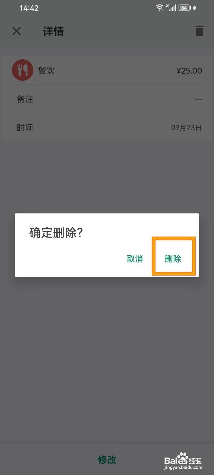 如何在《我的记账本》删除账单记录?