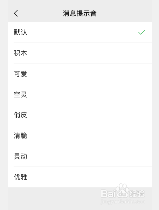 微信怎么修改提示音
