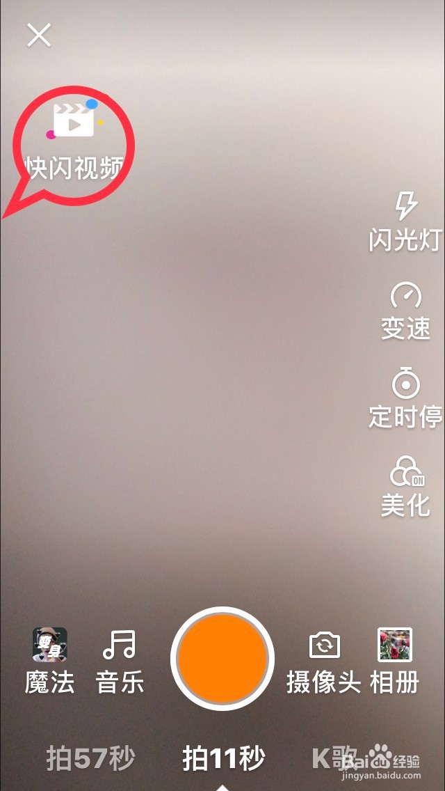 快手“快闪视频”功能如何使用?