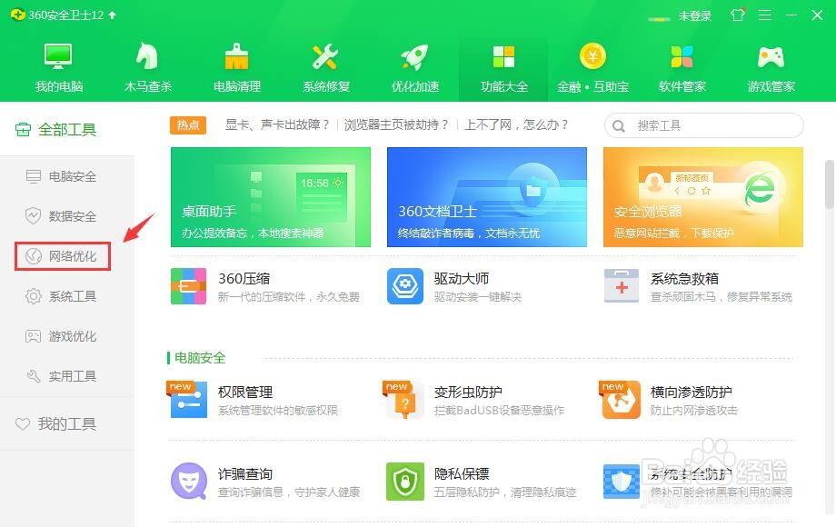360安全卫士怎么做断网检查
